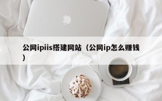 新安公网ipiis搭建网站（公网ip怎么赚钱）