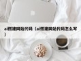新安ai搭建网站代码（ai搭建网站代码怎么写）