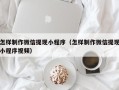 新安怎样制作微信提现小程序（怎样制作微信提现小程序视频）
