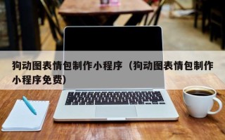 新安狗动图表情包制作小程序（狗动图表情包制作小程序免费）