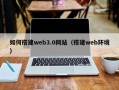 新安如何搭建web3.0网站（搭建web环境）