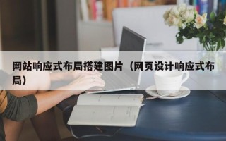 新安网站响应式布局搭建图片（网页设计响应式布局）