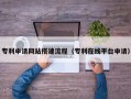 新安专利申请网站搭建流程（专利在线平台申请）