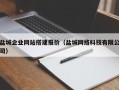 新安盐城企业网站搭建报价（盐城网络科技有限公司）