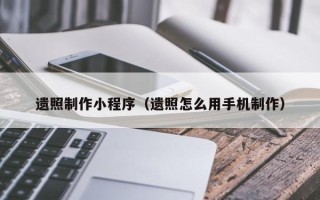 新安遗照制作小程序（遗照怎么用手机制作）
