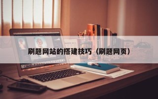 新安刷题网站的搭建技巧（刷题网页）
