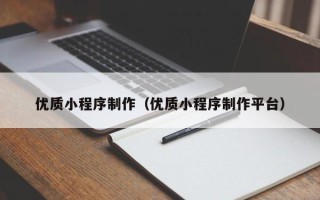 新安优质小程序制作（优质小程序制作平台）