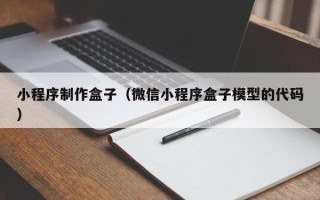 新安小程序制作盒子（微信小程序盒子模型的代码）