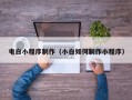 新安电白小程序制作（小白如何制作小程序）