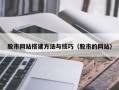 新安股市网站搭建方法与技巧（股市的网站）