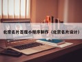 新安北京名片百度小程序制作（北京名片设计）