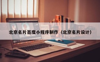 新安北京名片百度小程序制作（北京名片设计）
