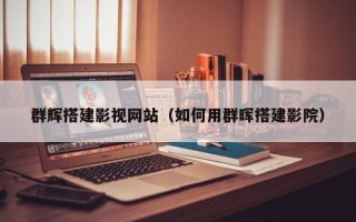 新安群辉搭建影视网站（如何用群晖搭建影院）